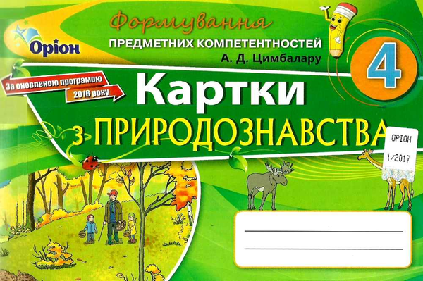 Книга Формування предметних компетентностей. Картки...