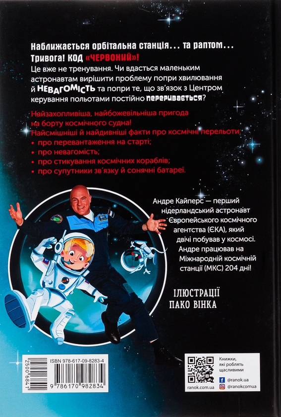 Бумажная книга «Увага! Код Червоний!», автор Андрэ Кайперс - фото №1