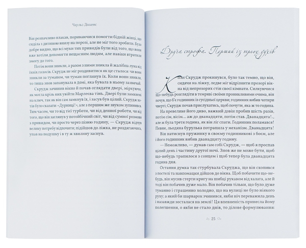 Бумажная книга «Різдвяна пісня в прозі, або Різдвяне оповідання з привидами», автор Чарльз Диккенс - фото №1