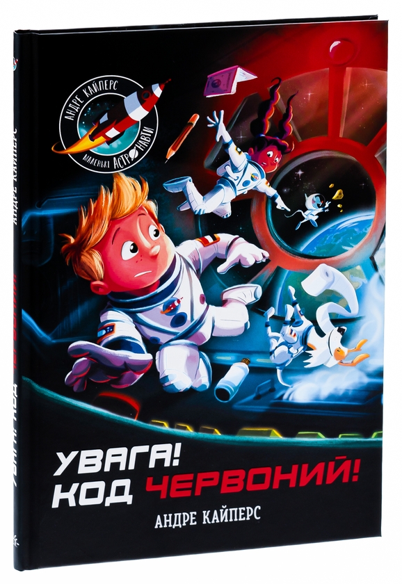 Бумажная книга «Увага! Код Червоний!», автор Андрэ Кайперс - фото №1