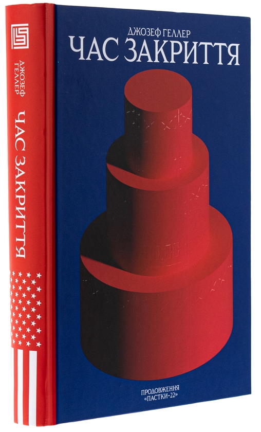 Бумажная книга «Час закриття», автор Джозеф Хеллер - фото №1