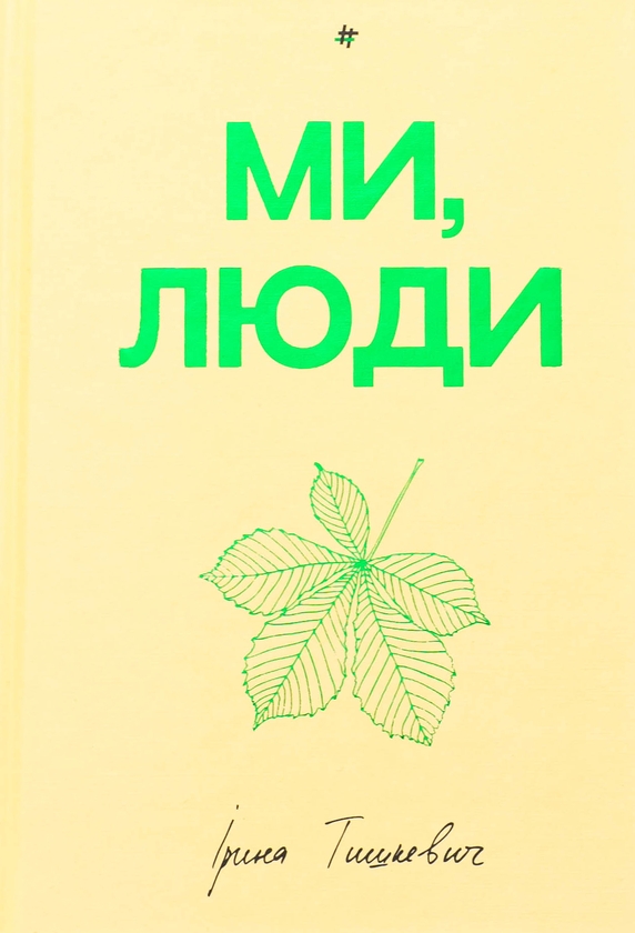Бумажная книга «Ми, люди», автор Ирина Тышкевич - фото №1