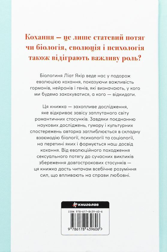 Бумажная книга «Коротка історія кохання. Що нас приваблює, як ми закохуємося і чому біологія все псує», автор Лиат Якир - фото №1