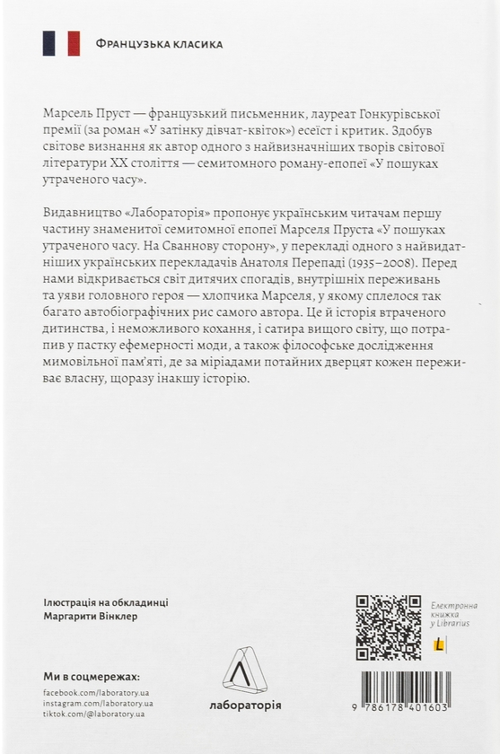 Бумажная книга «У пошуках утраченого часу. Книга 1. На Сваннову сторону», автор Марсель Пруст - фото №1