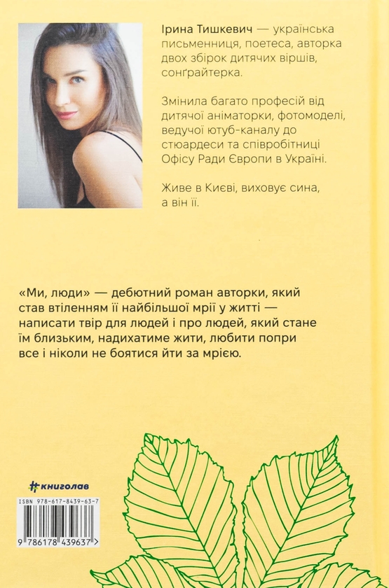 Бумажная книга «Ми, люди», автор Ирина Тышкевич - фото №1