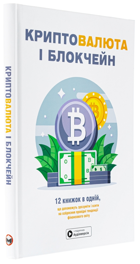 Бумажная книга «Криптовалюта і блокчейн. Збірник самарі + аудіокнижка» - фото №1