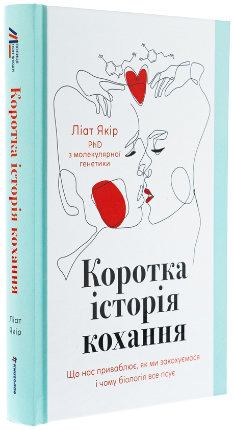 Бумажная книга «Коротка історія кохання. Що нас приваблює, як ми закохуємося і чому біологія все псує», автор Лиат Якир - фото №1