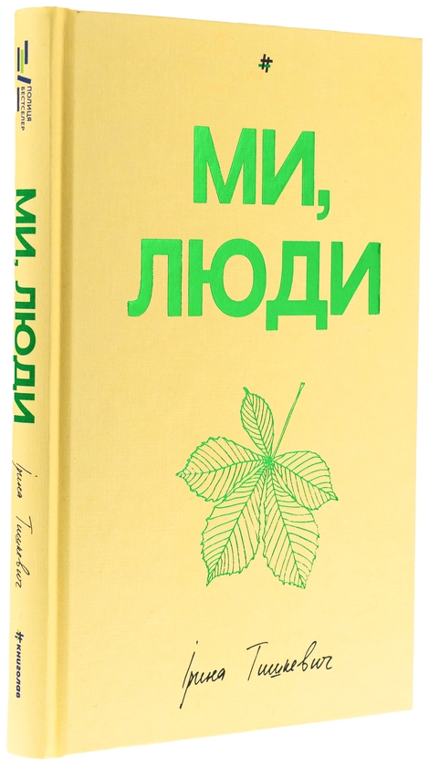 Бумажная книга «Ми, люди», автор Ирина Тышкевич - фото №1