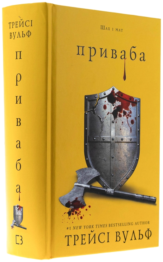 Бумажная книга «Жага. Книга 4: Приваба», автор Трейси Вулф - фото №1