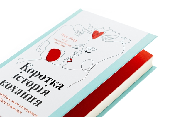 Бумажная книга «Коротка історія кохання. Що нас приваблює, як ми закохуємося і чому біологія все псує», автор Лиат Якир - фото №1