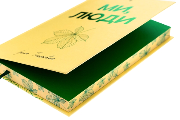 Бумажная книга «Ми, люди», автор Ирина Тышкевич - фото №1