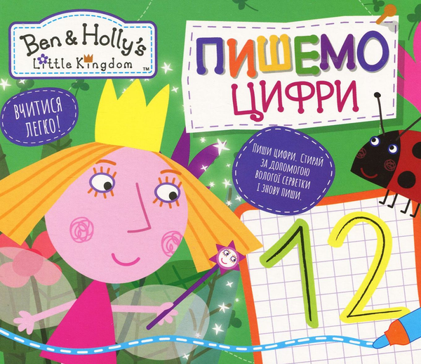 Книга Ben & Holly's Little Kingdom. Пишемо цифри. Пиши-стирай