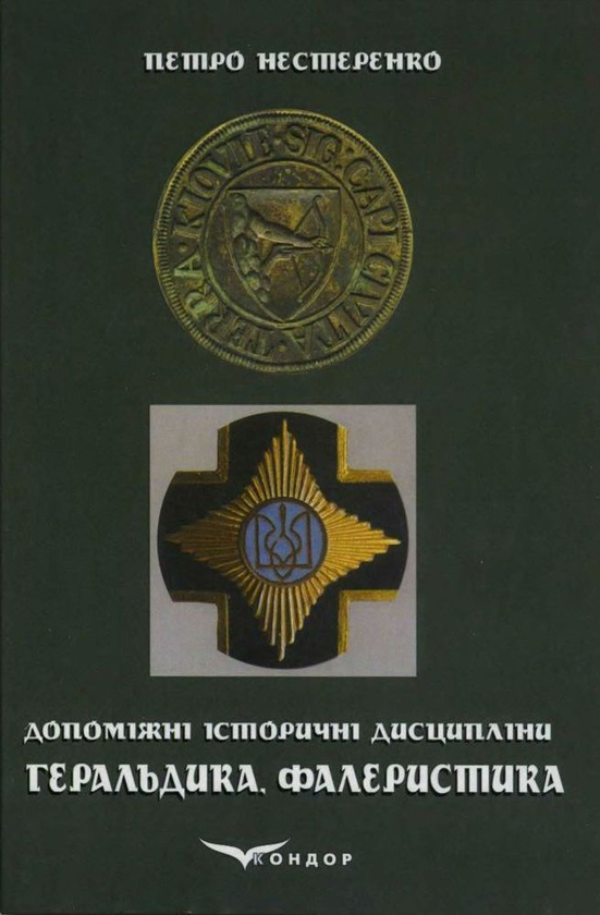 Книга Геральдика та фалеристика