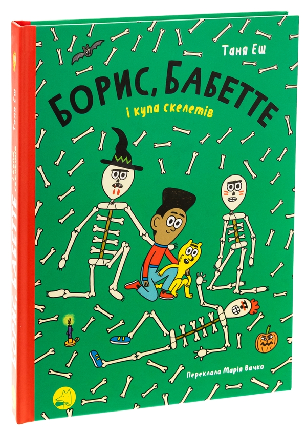 [object Object] «Борис, Бабетте і купа скелетів», автор Таня Эш - фото №3 - миниатюра