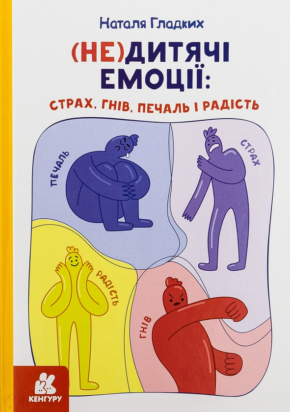 Книга «(Не)дитячі емоції: страх, гнів, печаль і радість» – Наталя