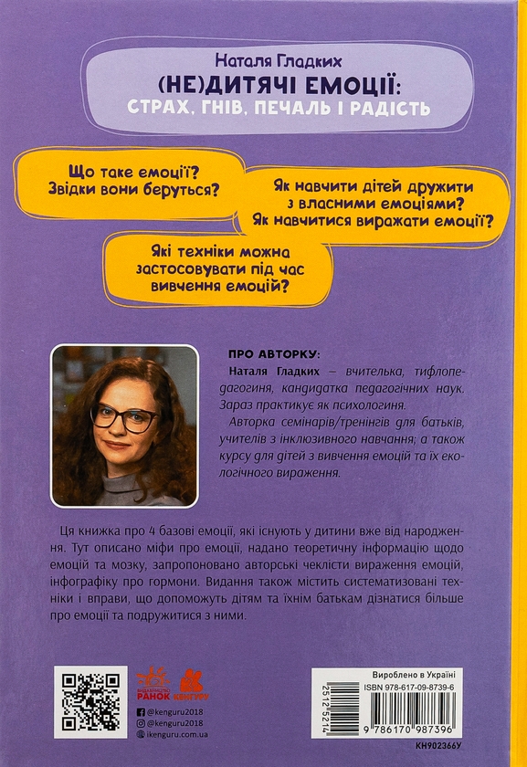 Бумажная книга «(Не)дитячі емоції: страх, гнів, печаль і радість», автор Наталья Гладких - фото №1