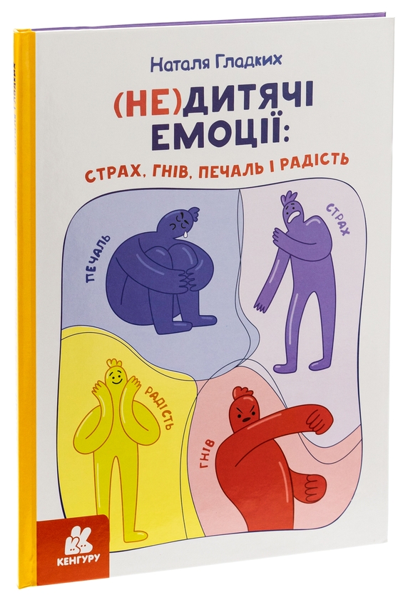Бумажная книга «(Не)дитячі емоції: страх, гнів, печаль і радість», автор Наталья Гладких - фото №1