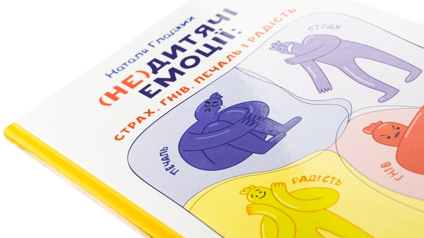 Бумажная книга «(Не)дитячі емоції: страх, гнів, печаль і радість», автор Наталья Гладких - фото №1