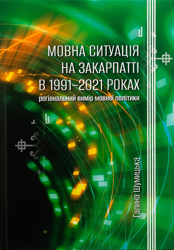 Бумажная книга «Мовна ситуація на Закарпатті в 1991-2021 роках: регіональний вимір мовної політики», автор Галина Шумицкая - фото №1