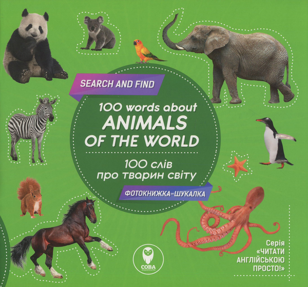[object Object] «100 слів про тварин світу / 100 Words About Animals Of The World (+ навчальні картки)», автор Тетяна Кузьменко - фото №1