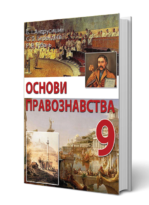 Паперова книга «Основи правознавства. 9 клас», авторів Богдан Андрусишин, С. Берендєєв, Р. Губань - фото №1