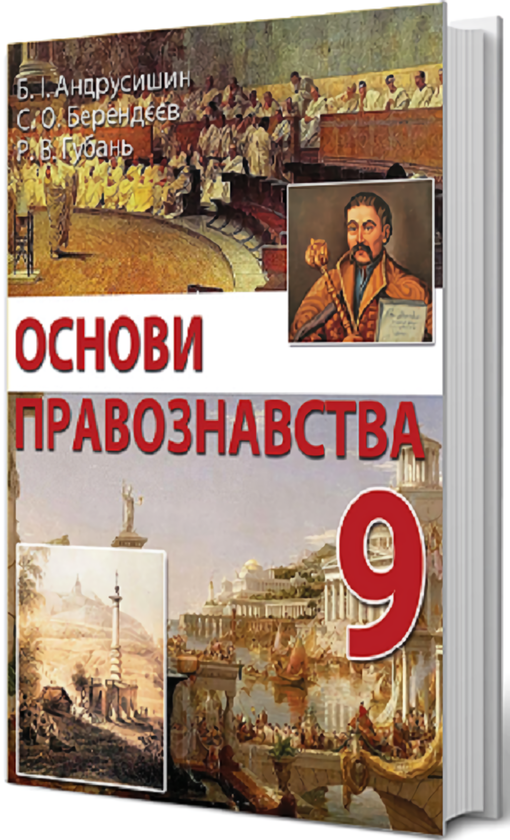 Книга Основи правознавства. 9 клас
