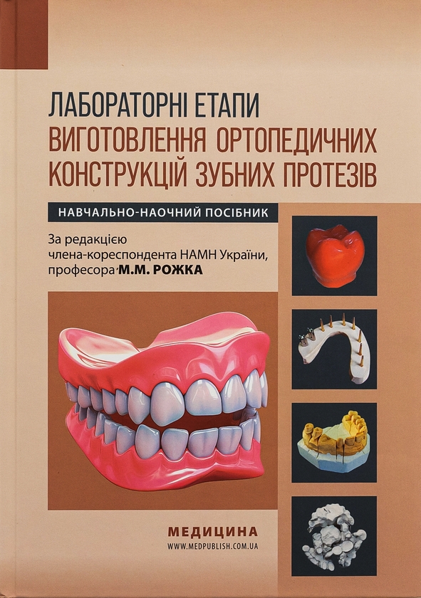 Бумажная книга «Лабораторні етапи виготовлення ортопедичних конструкцій зубних протезів», авторов Николай Рожко, Иван Палийчук - фото №1
