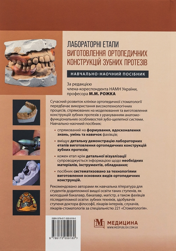 Бумажная книга «Лабораторні етапи виготовлення ортопедичних конструкцій зубних протезів», авторов Николай Рожко, Иван Палийчук - фото №1