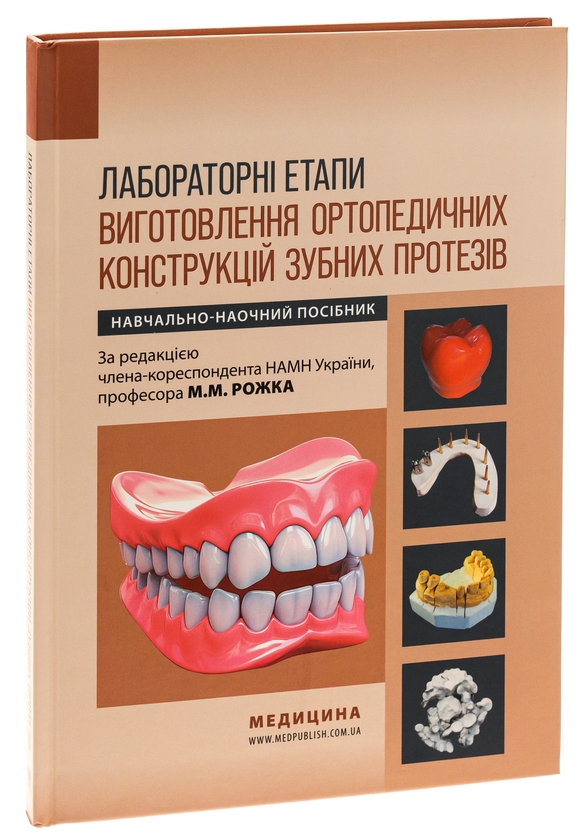 Бумажная книга «Лабораторні етапи виготовлення ортопедичних конструкцій зубних протезів», авторов Николай Рожко, Иван Палийчук - фото №1