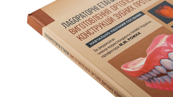 Бумажная книга «Лабораторні етапи виготовлення ортопедичних конструкцій зубних протезів», авторов Николай Рожко, Иван Палийчук - фото №1