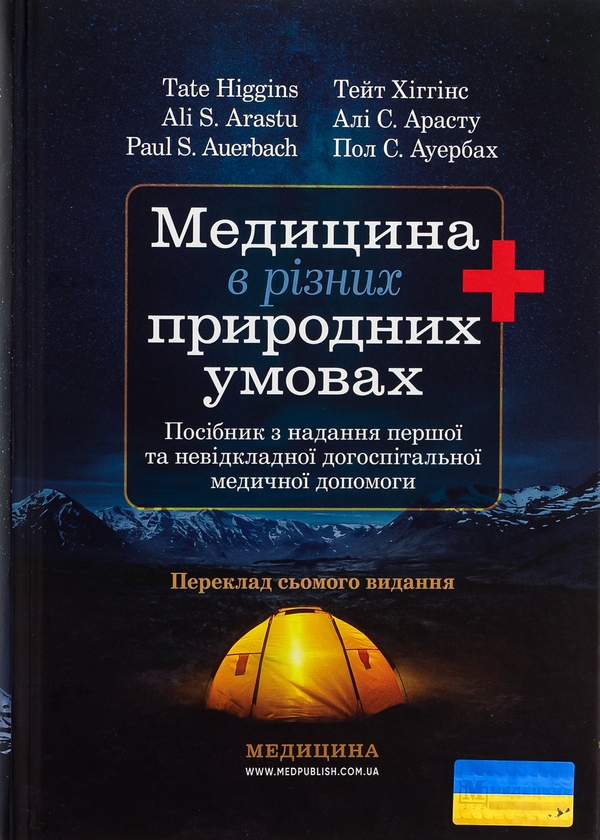 Бумажная книга «Медицина в різних природних умовах: посібник з надання першої та невідкладної догоспітальної медичної допомоги», авторов Тейт Хиггинс, Али С. Арасту, Пол С. Ауэрбах - фото №1