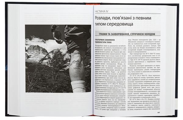 Бумажная книга «Медицина в різних природних умовах: посібник з надання першої та невідкладної догоспітальної медичної допомоги», авторов Тейт Хиггинс, Али С. Арасту, Пол С. Ауэрбах - фото №1