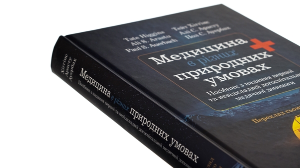 Книга «Медицина в різних природних умовах: посібник з надання