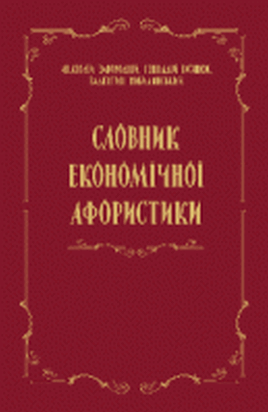 Книга Словник економічної афористики