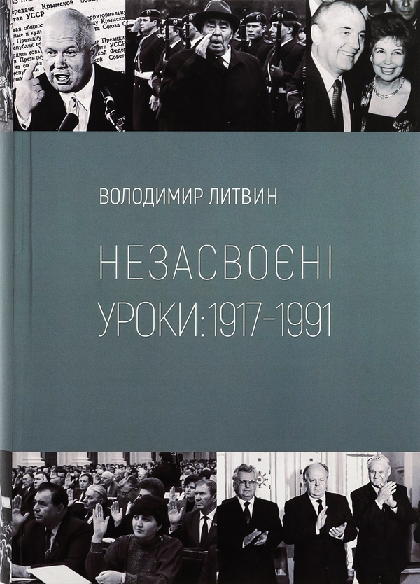 Бумажная книга «Незасвоєні уроки», автор Владимир Литвин - фото №1