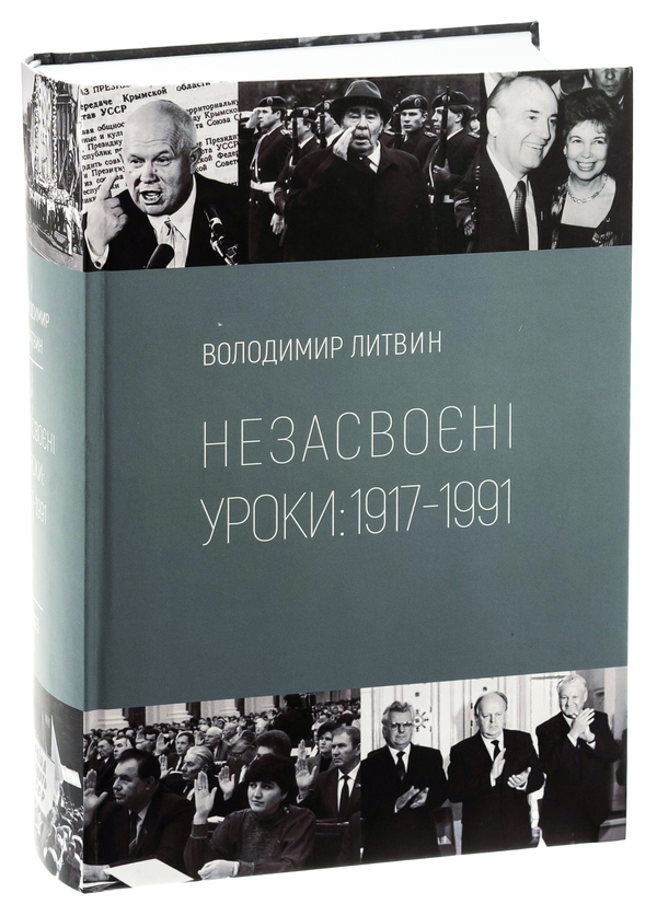 Бумажная книга «Незасвоєні уроки», автор Владимир Литвин - фото №1