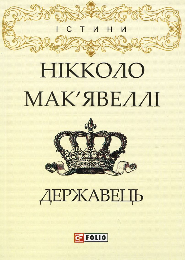 Бумажная книга «Державець», автор Никколо Макиавелли - фото №1