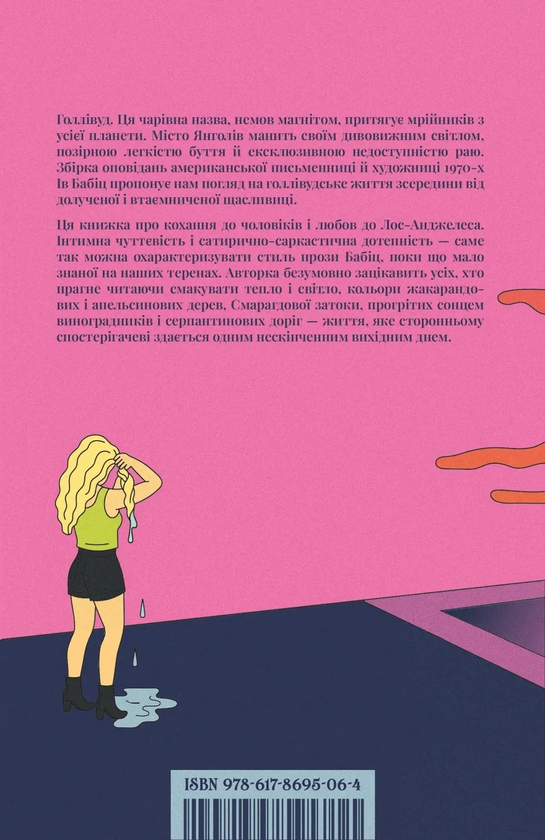 Бумажная книга «Повільні дні, швидка компанія», автор Ева Бабиц - фото №1