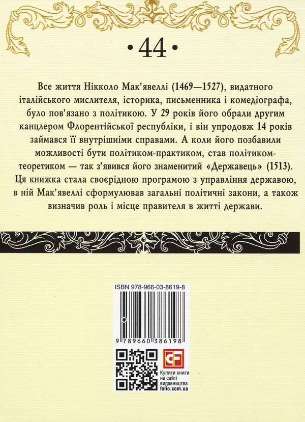 Бумажная книга «Державець», автор Никколо Макиавелли - фото №1