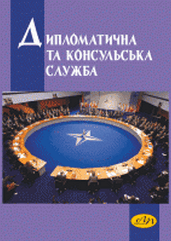 Книга Дипломатична та консульська служба