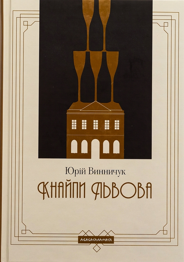 Бумажная книга «Кнайпи Львова», автор Юрий Винничук - фото №1