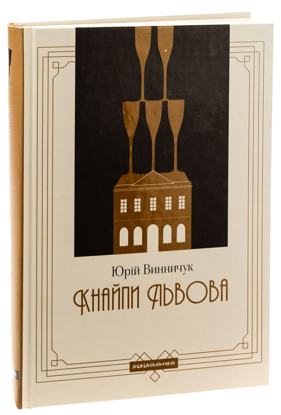 Бумажная книга «Кнайпи Львова», автор Юрий Винничук - фото №1