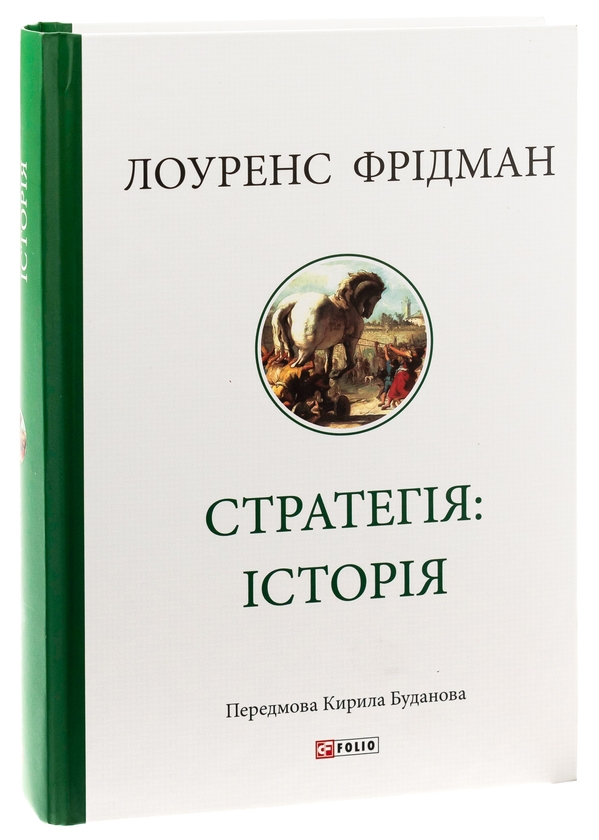 Бумажная книга «Стратегія: історія», автор Лоуренс Фридман - фото №1