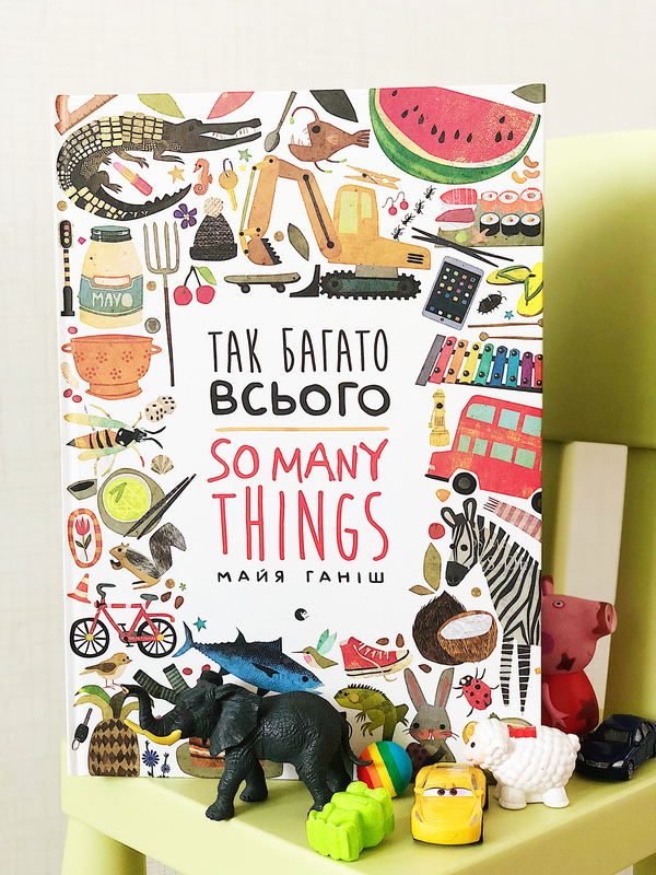 Бумажная книга «Так багато всього / So Many Things», автор Майа Ганиш - фото №1
