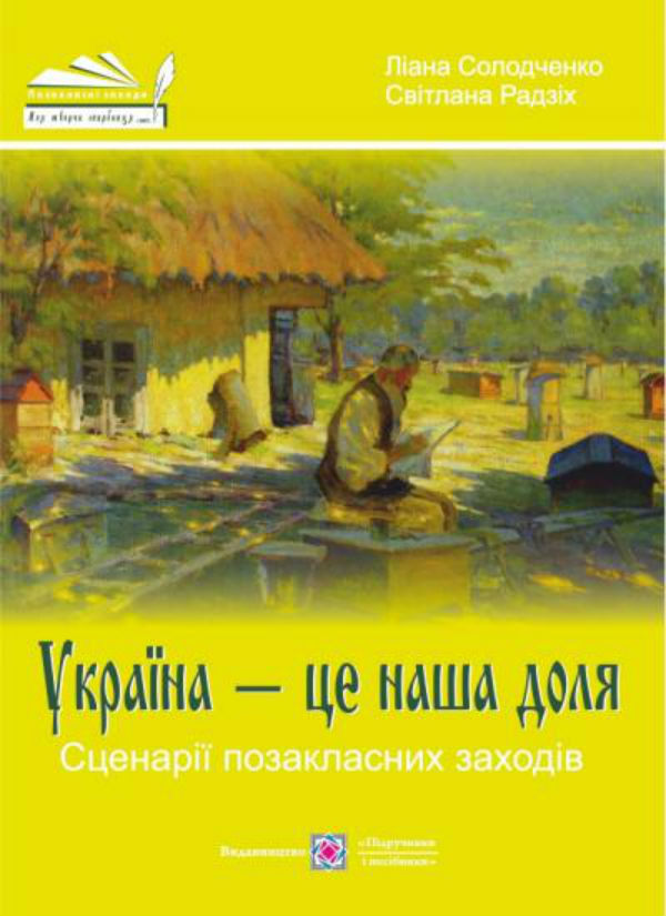 Паперова книга «Україна - це наша доля. Сценарії позакласних заходів», автор Світлана Радзіх - фото №1