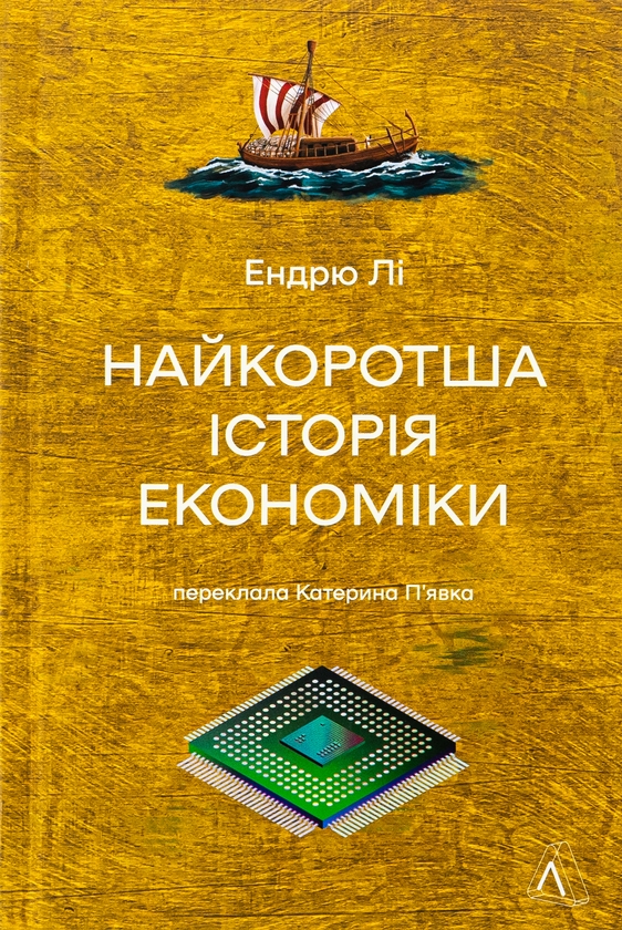 Бумажная книга «Найкоротша історія економіки», автор Эндрю Ли - фото №1