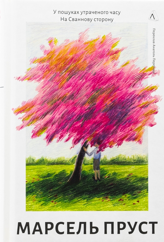Бумажная книга «У пошуках утраченого часу. Книга 1. На Сваннову сторону», автор Марсель Пруст - фото №1