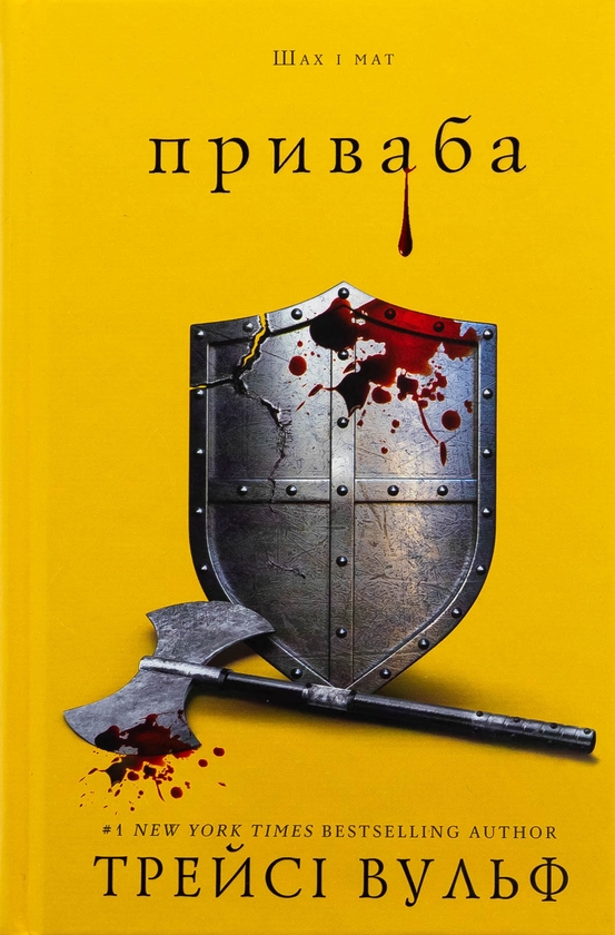 Бумажная книга «Жага. Книга 4: Приваба», автор Трейси Вулф - фото №1