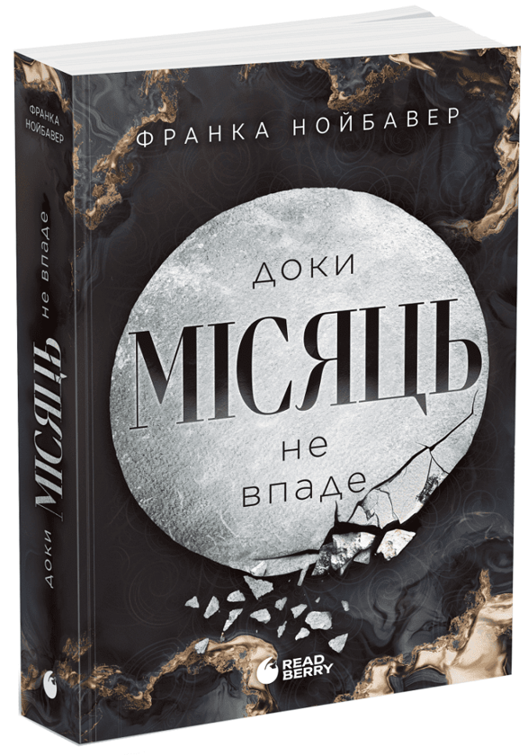 Бумажная книга «Доки Місяць не впаде», автор Франка Нойбауэр - фото №1