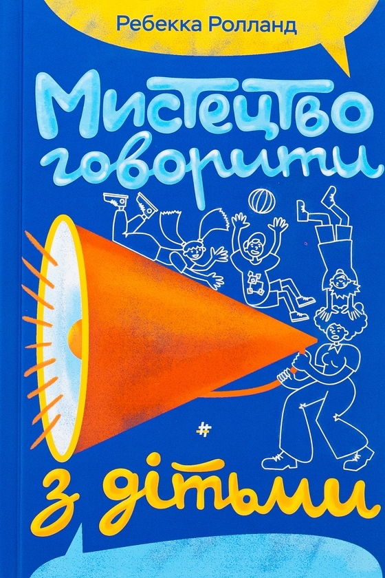 [object Object] «Мистецтво говорити з дітьми», автор Ребекка Ролланд - фото №1